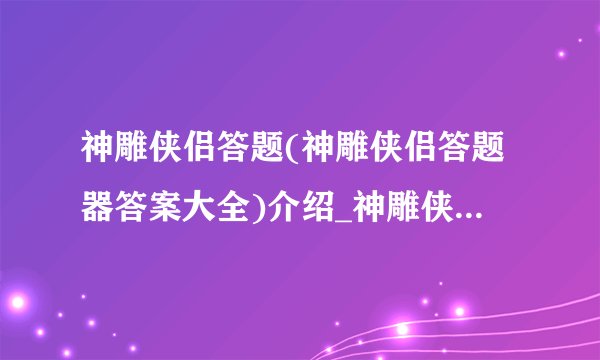 神雕侠侣答题(神雕侠侣答题器答案大全)介绍_神雕侠侣答题(神雕侠侣答题器答案大全)是什么