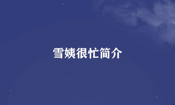 雪姨很忙简介