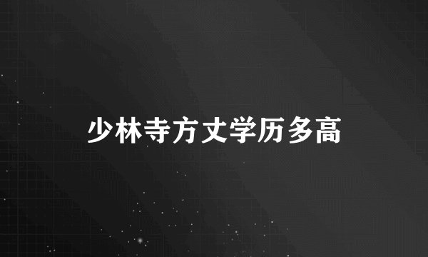 少林寺方丈学历多高