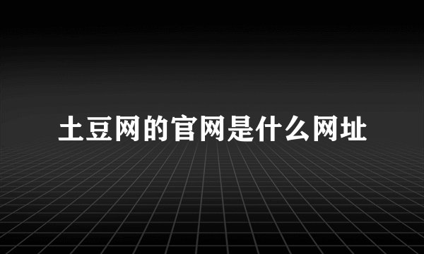 土豆网的官网是什么网址