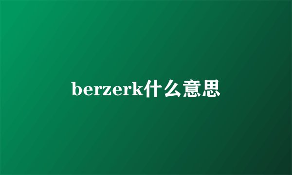 berzerk什么意思