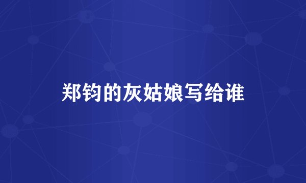 郑钧的灰姑娘写给谁