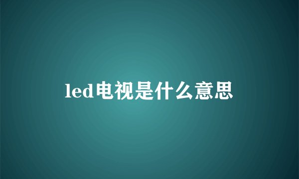 led电视是什么意思