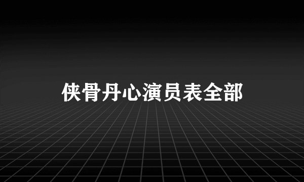 侠骨丹心演员表全部