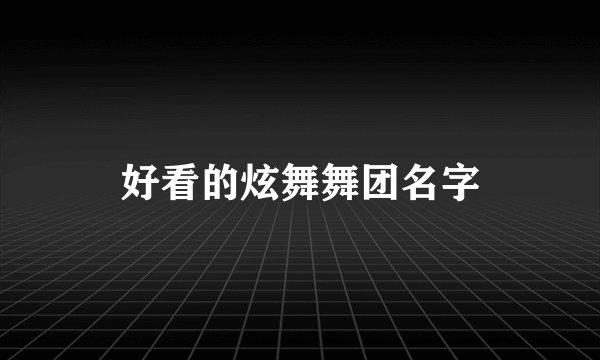 好看的炫舞舞团名字