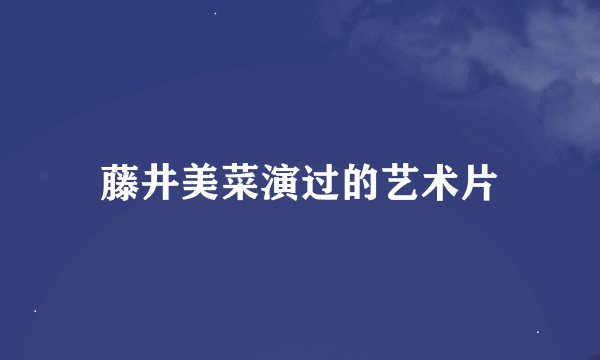 藤井美菜演过的艺术片