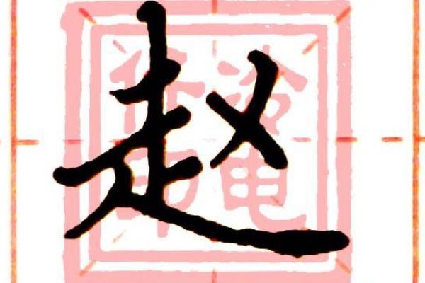赵字组词造句一年级