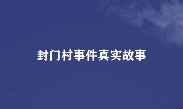 封门村事件真实故事