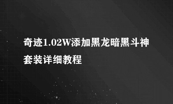 奇迹1.02W添加黑龙暗黑斗神套装详细教程