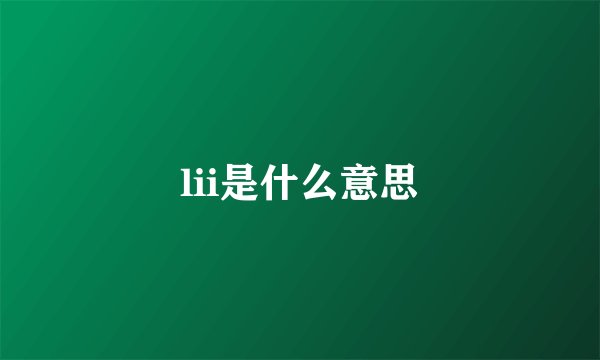lii是什么意思