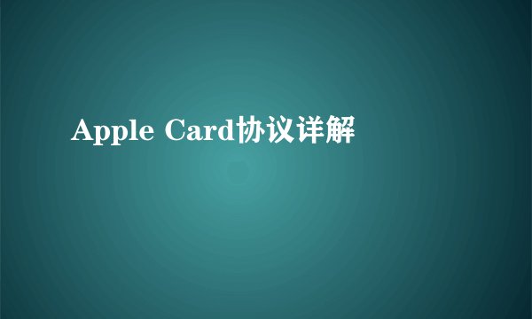 Apple Card协议详解