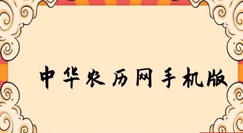 中华农历网手机版