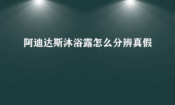 阿迪达斯沐浴露怎么分辨真假