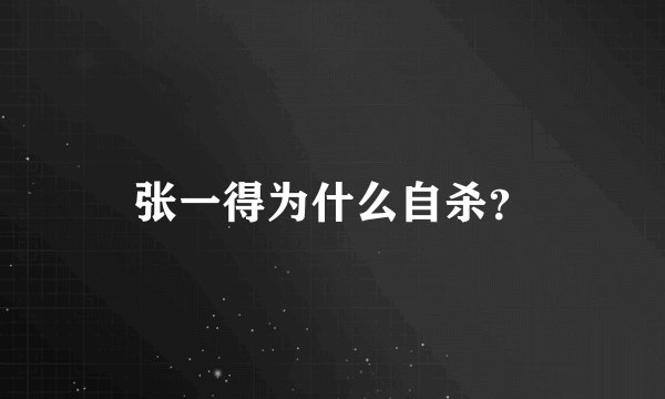 张一得为什么自杀？