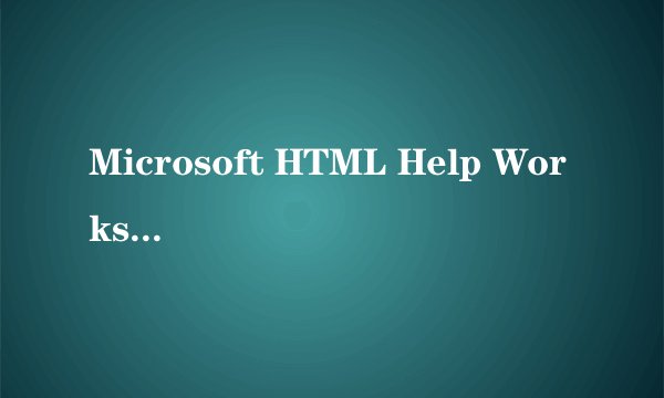 Microsoft HTML Help Workshop简易教程