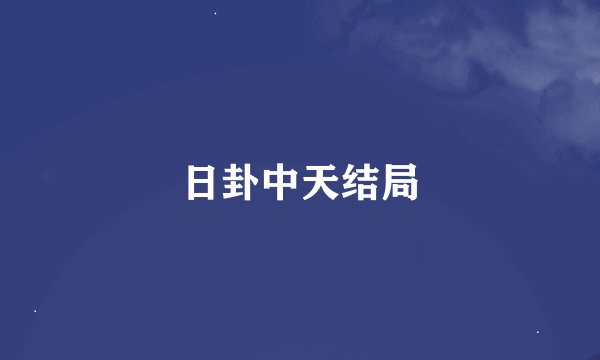 日卦中天结局