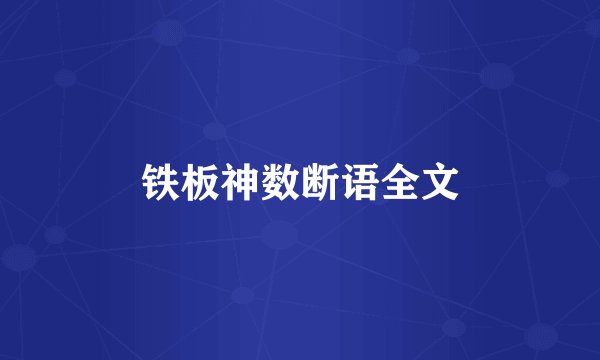 铁板神数断语全文