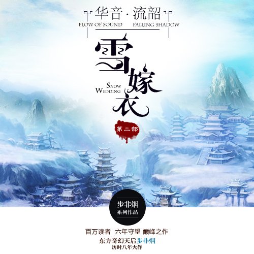 雪嫁衣的介绍