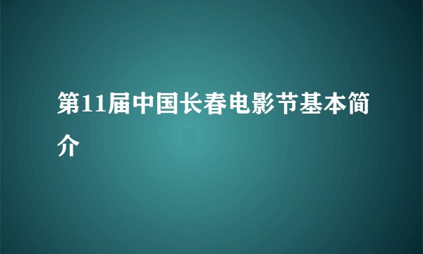 第11届中国长春电影节基本简介