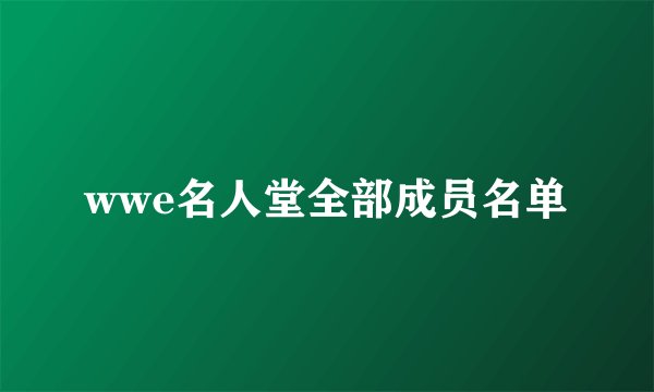 wwe名人堂全部成员名单
