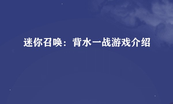 迷你召唤：背水一战游戏介绍