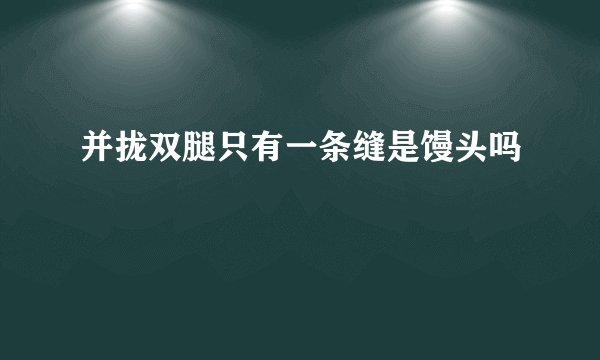 并拢双腿只有一条缝是馒头吗