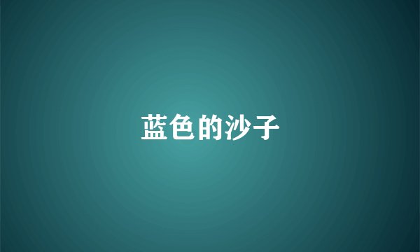 蓝色的沙子
