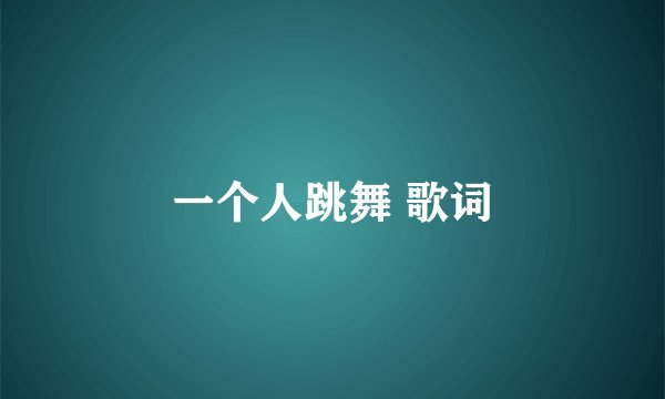 一个人跳舞 歌词