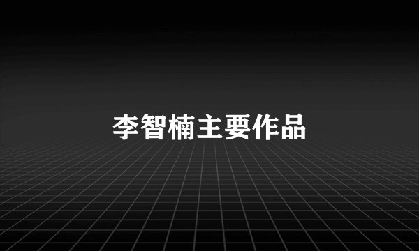 李智楠主要作品