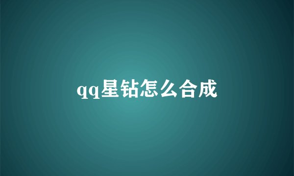 qq星钻怎么合成