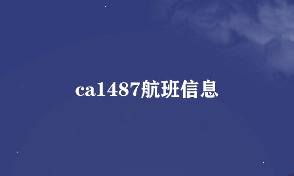 ca1487航班信息
