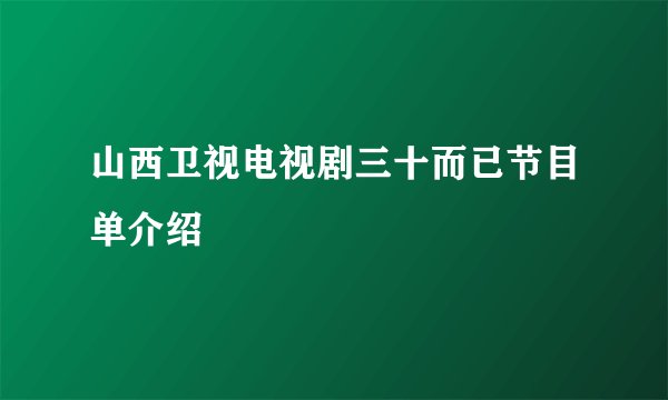 山西卫视电视剧三十而已节目单介绍