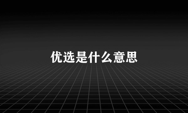 优选是什么意思