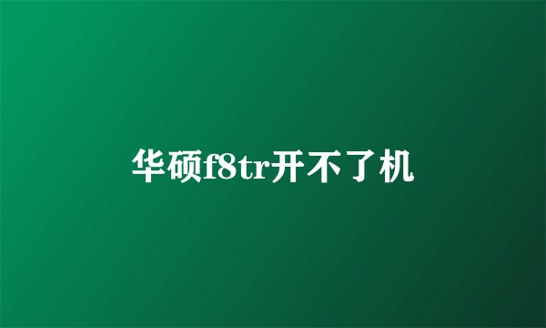 华硕f8tr开不了机