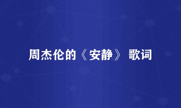 周杰伦的《安静》 歌词