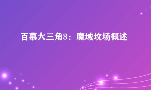 百慕大三角3：魔域坟场概述