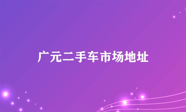 广元二手车市场地址