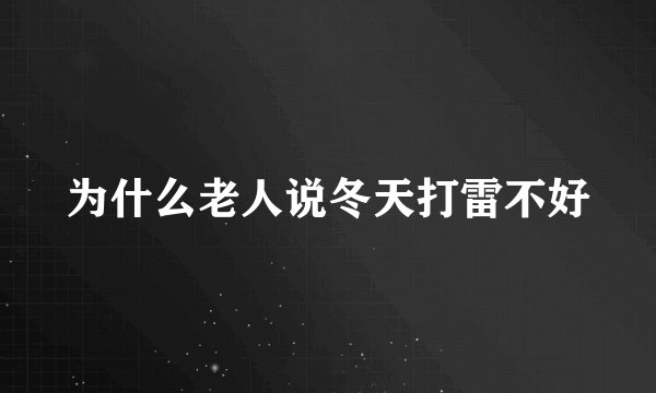 为什么老人说冬天打雷不好