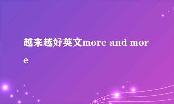 越来越好英文more and more
