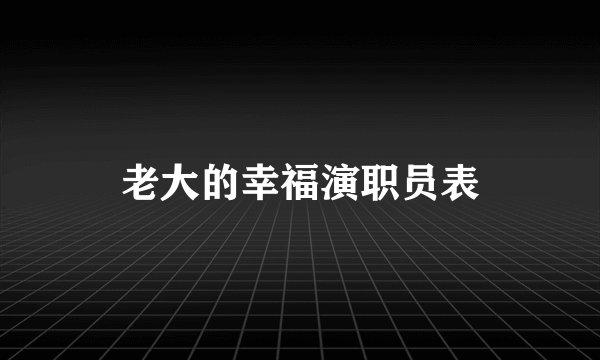 老大的幸福演职员表