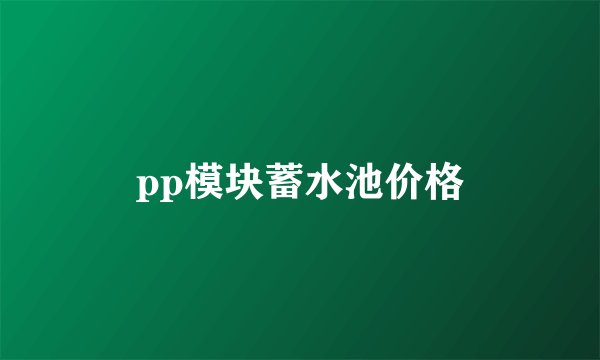 pp模块蓄水池价格