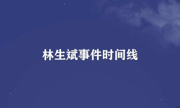 林生斌事件时间线