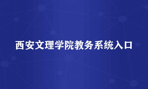 西安文理学院教务系统入口