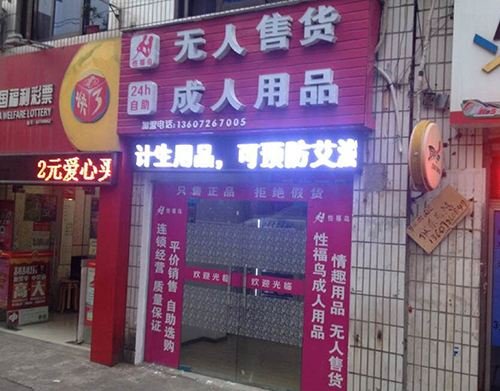 成人用品无人售货店怎么买东西