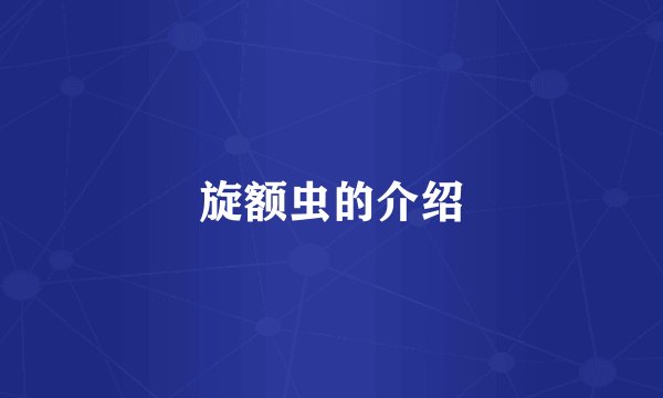 旋额虫的介绍