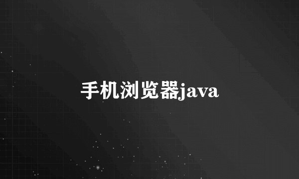 手机浏览器java