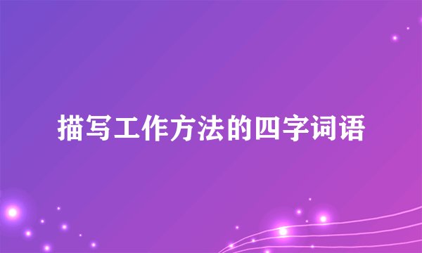 描写工作方法的四字词语