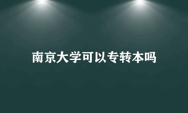 南京大学可以专转本吗