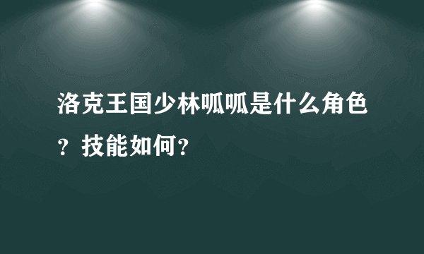 洛克王国少林呱呱是什么角色？技能如何？
