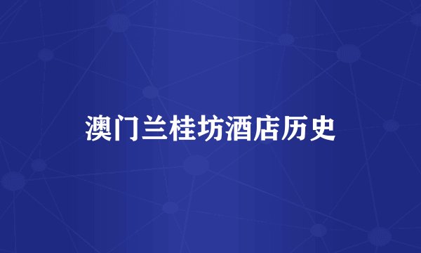 澳门兰桂坊酒店历史